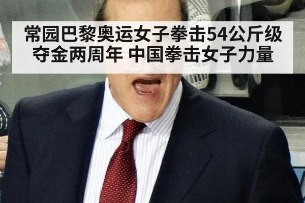 常园巴黎奥运女子拳击54公斤级夺金两周年 中国拳击女子力量