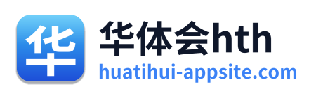 华体会hth